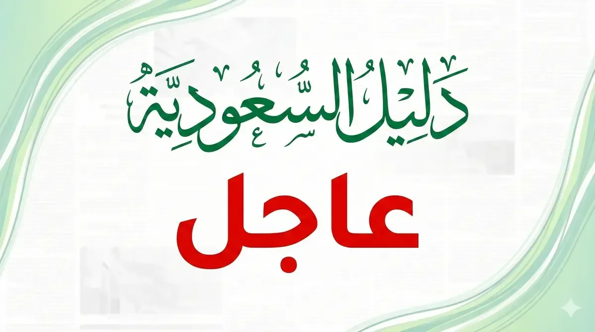 من اليوم الجمعة تحويلة جديدة على تقاطع الدائري الشمالي مع طريق الملك فهد لمدة 4 أيام