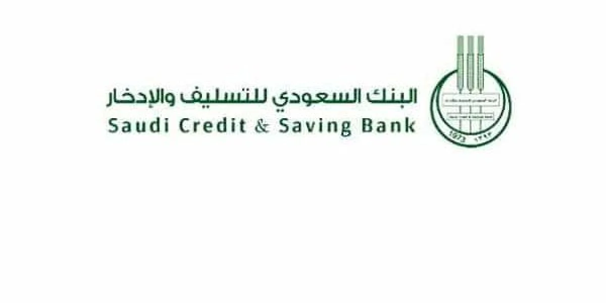 بنك التسليف - الرابط الرسمي للاستعلام عن الاعفاء من قروض بنك التسليف في السعودية 1447 - 2026