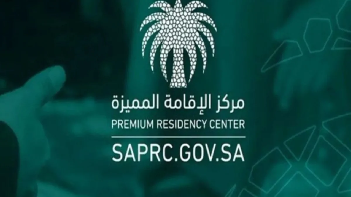 وظائف شاغرة في مركز الاقامة المميزة في السعودية وهنا المتطلبات وطريقة التقديم