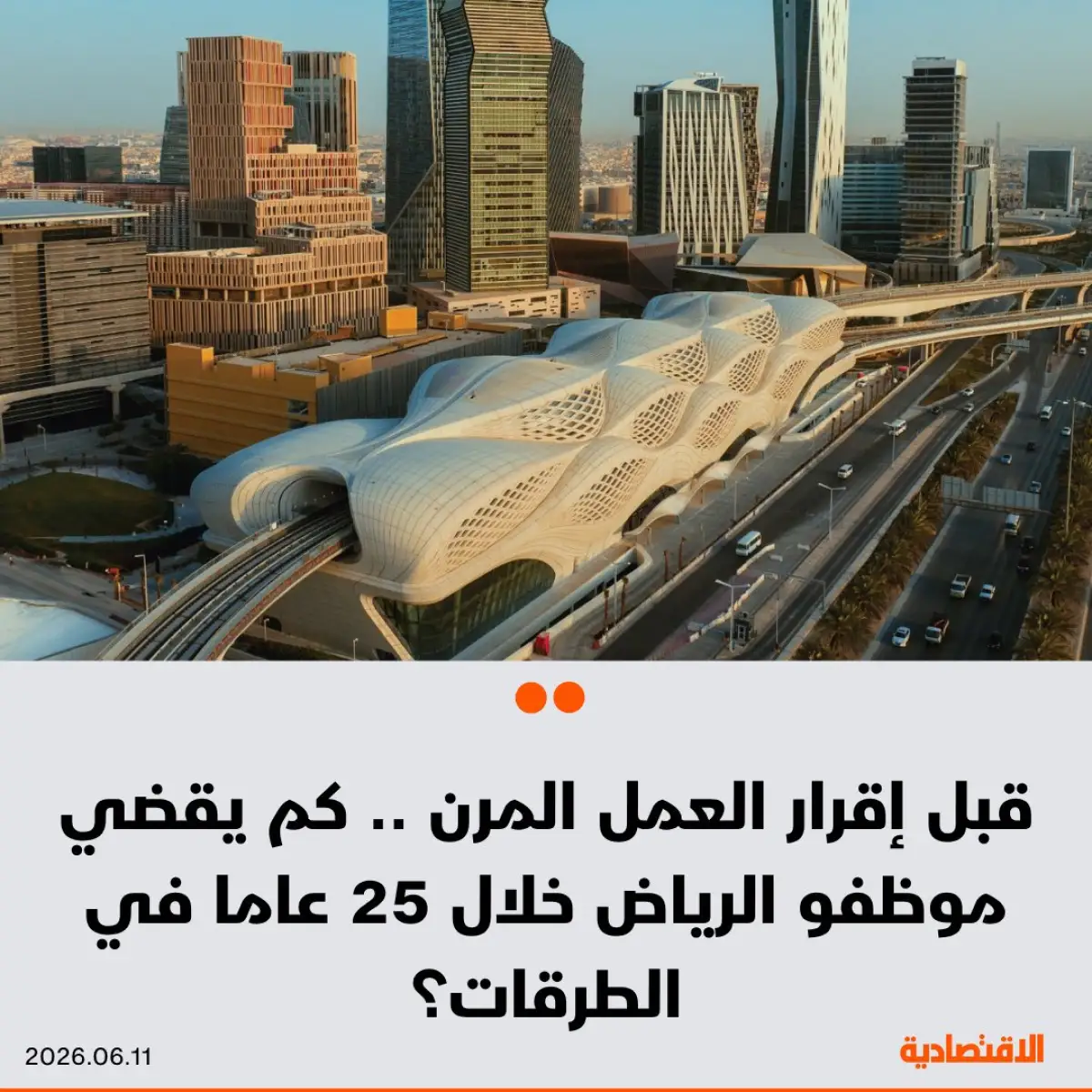 لو كنت موظف في الرياض لن تصدق كم ساعة من عمرك تقضيها في السيارة عند الذهاب والعودة بين سكنك وعملك