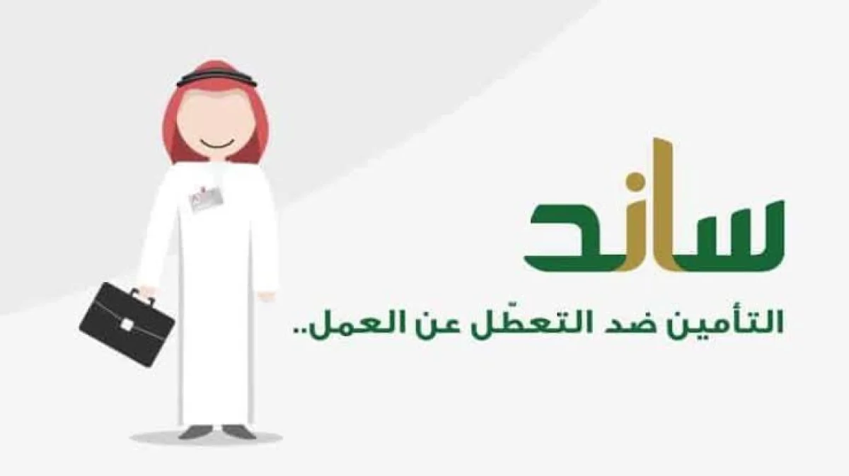 بينها تعويضات سخية.. التأمينات توضح حقوق وامتيازات يحصل عليها الموظفون في السعودية عبر ساند