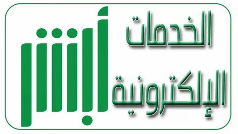 دليل توثيق العقود عبر منصة أبشر absher خطوة بخطوة2024 