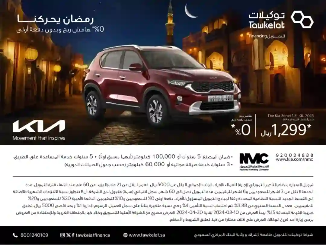 عروض تقسيط سيارات موديل 2024 فخمة بسعر مميز جداً لفترة محدودة بمناسبة رمضان وعيد الفطر 1445 في الرياض وجدة والدمام 