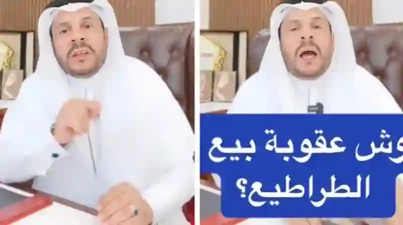 رسمياً: بدء تطبيق هذه العقوبات على كل من يبيع الطراطيع في السعودية 
