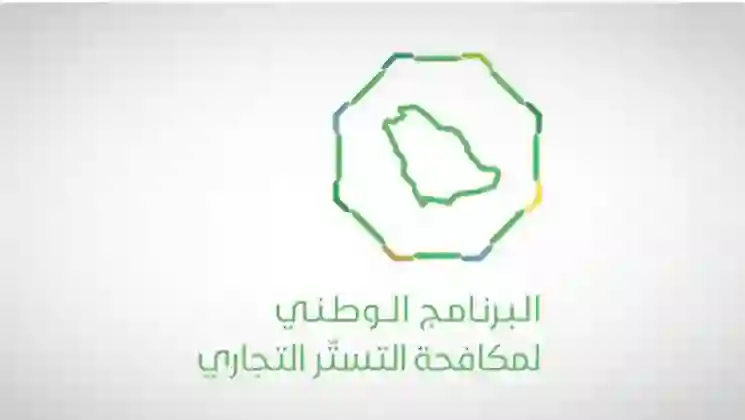 رسمياً: هذه المخالفات في النشاط التجاري تعتبر ضمن جرائم التستر من هذا التاريخ 