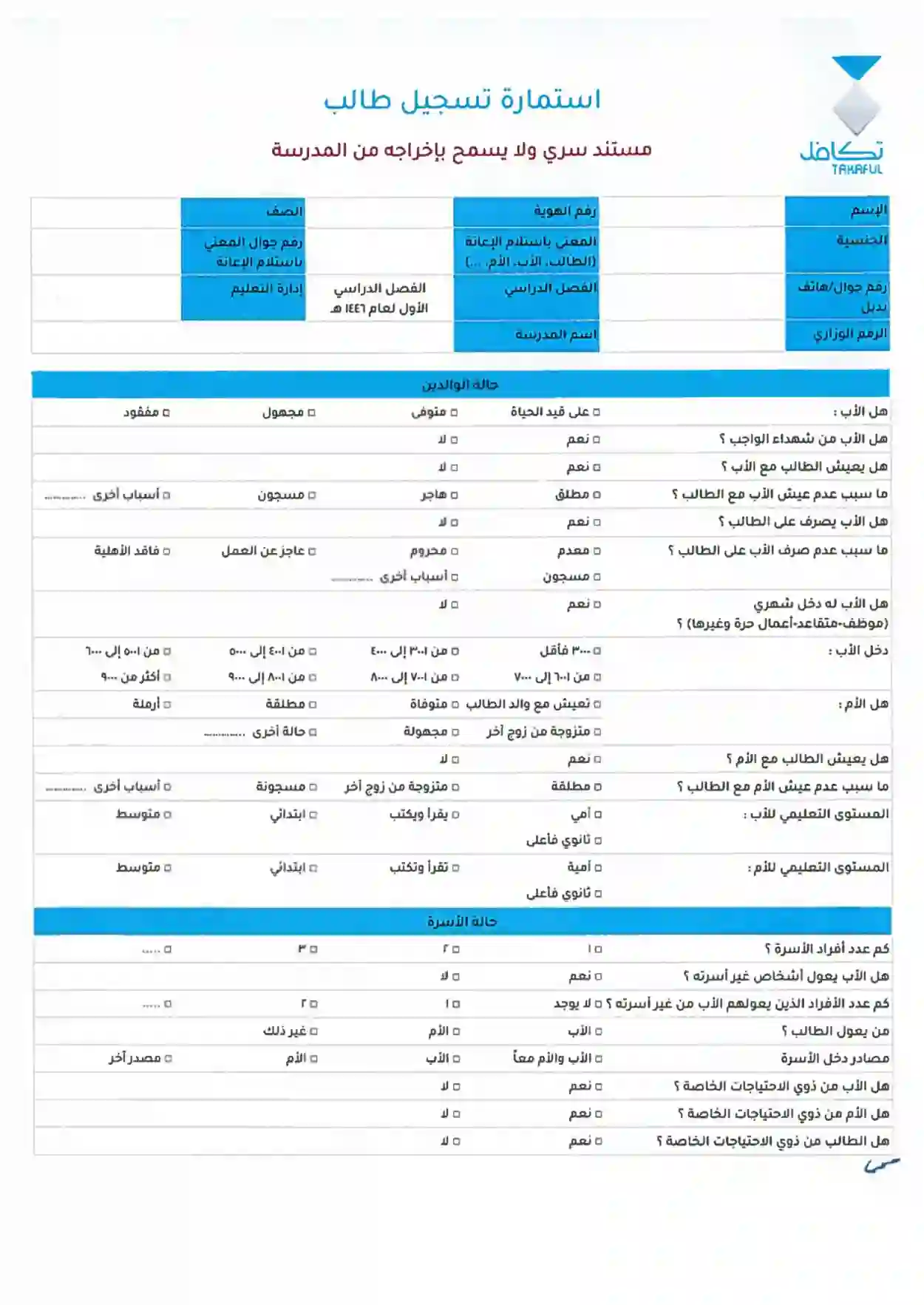 خطوات تعبئة استمارة تسجيل طالب مدرسة في دعم تكافل لطلاب المدارس وكم يعطو دعم من تكافل للطلاب في 1446؟ 