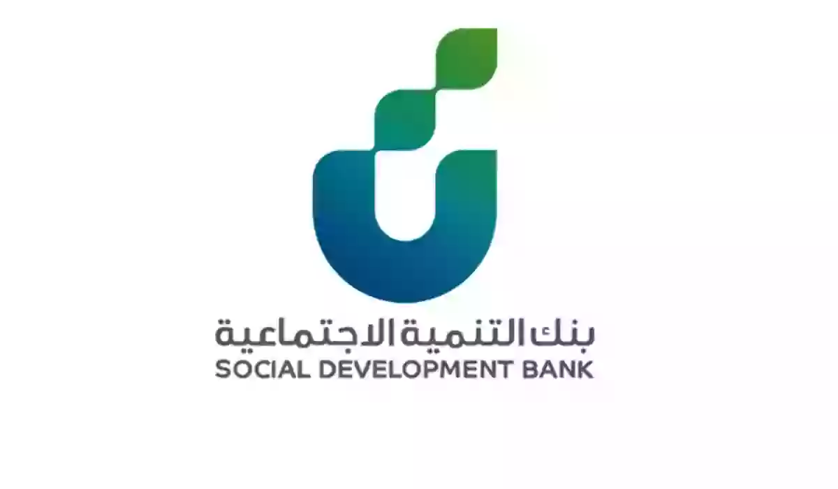 كم يعطي قروض بنك التنمية الاجتماعية؟ والاوراق المطلوبة للحصول على قرض بنك التنمية الاجتماعية 1445 