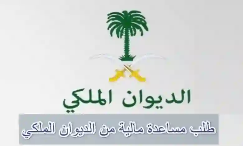الرقم الساخن للتواصل مع الديوان الملكي على مدار الساعة لطلب المعونات والمساعدات 