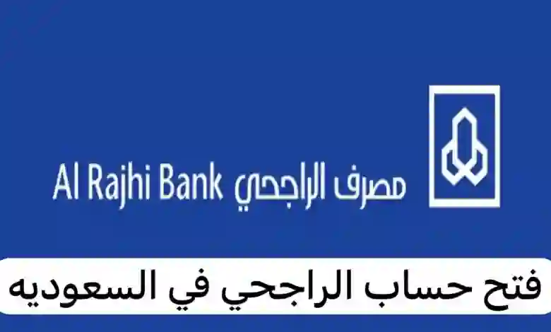 بشرى سارة من الراجحي للعملاء الجدد من بداية 2024 