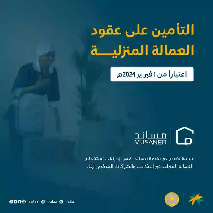 ماذا استفيد من التأمين على العمالة المنزلية؟ وكم رسوم التأمين على العمالة المنزلية؟ الاجابة بالتفصيل 