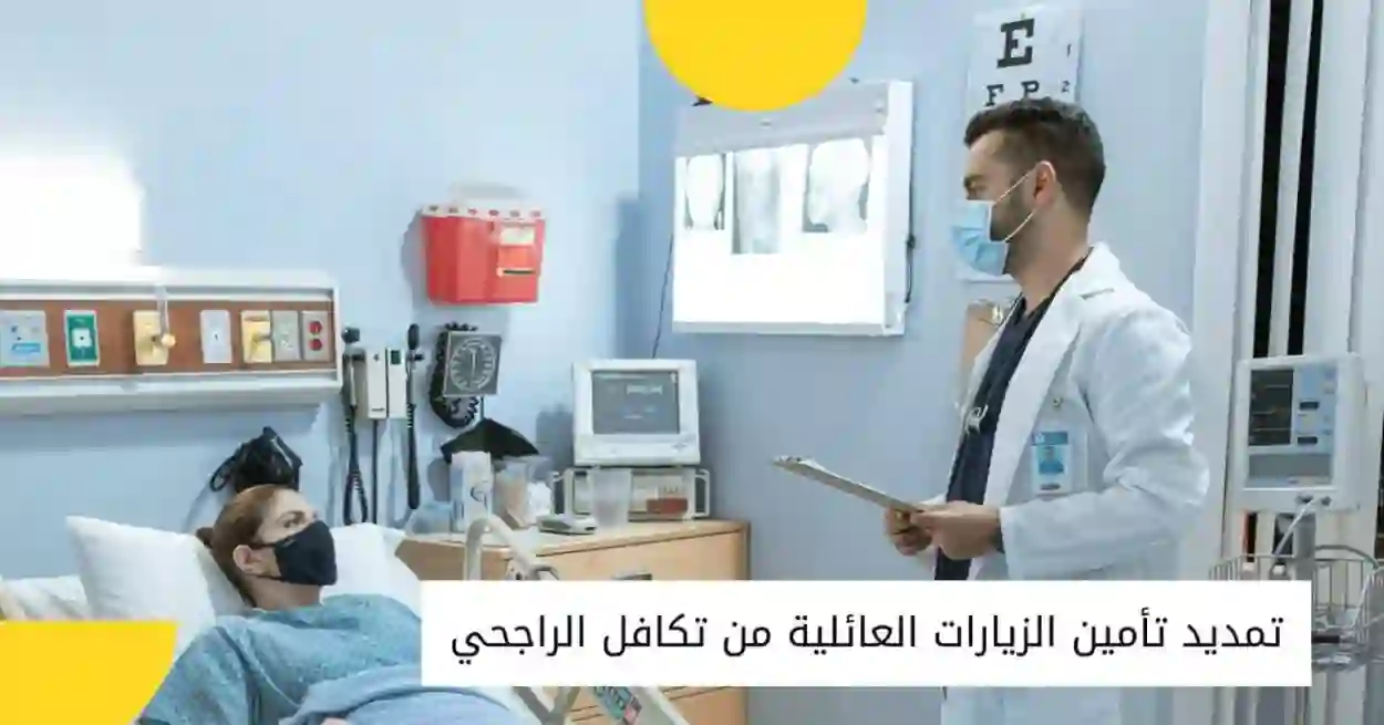 كم رسوم التأمين الصحي للزيارة العائلية 1445؟ وكيف استعلم عن تأمين زيارة عائلية؟ 