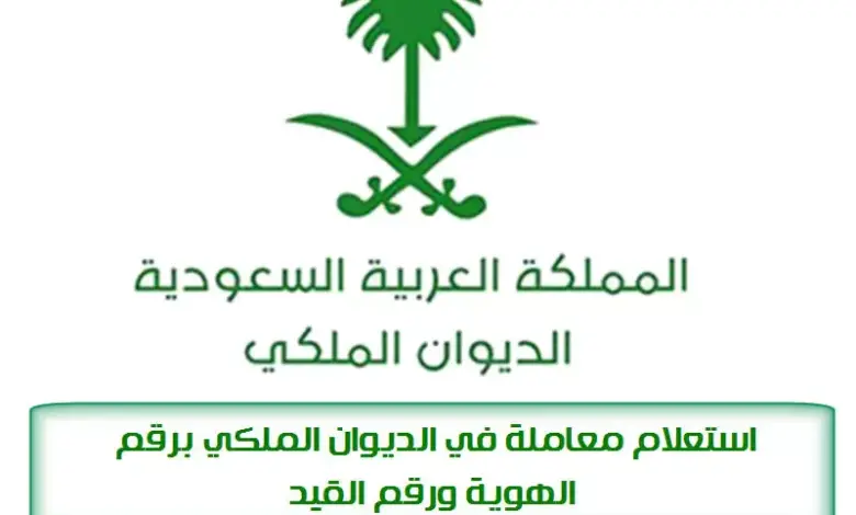 الديوان الملكي السعودي الاستعلام عن معاملة في الديوان الملكي 1445 