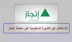 الاستعلام السريع عن حالة طلب تأشيرة زيارة الى السعودية برقم الجواز عبر إنجاز 2024 