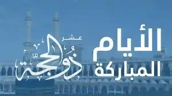 بداية شهر ذي الحجة 1445 كم بتوافق بالميلادي هذا العام 2024؟ 