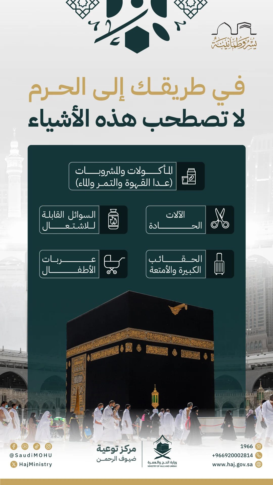 من اليوم 5 أشياء ممنوع على الحجاج اصطحابها معهم عند دخول المسجد الحرام 