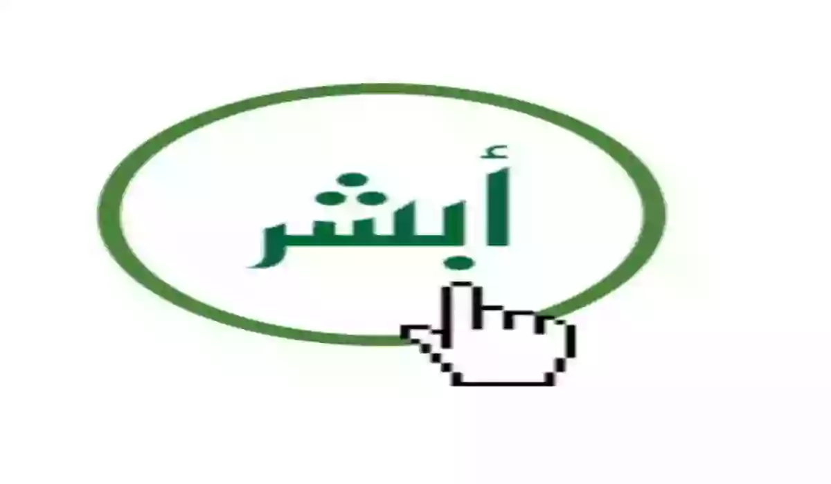 طريقة وشروط التسجيل في أبشر للتابعين 1445