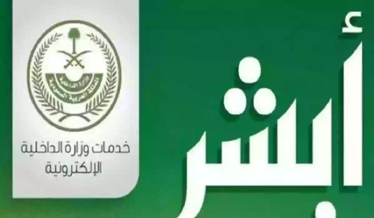 حل مشكلة عدم ظهور التابعين في أبشر 1445