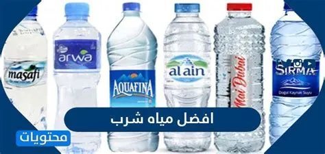 السعودية: تنبيه هام من الغذاء والدواء حول أنواع المياه المعدنية في المملكة وطريقة اختيار نوع المياه المعدنية المناسب لك 