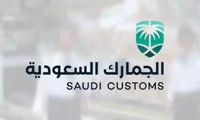 بشرى سارة من الزكاة والضريبة والجمارك حول اعفاء هذه المنتجات والبضائع من الرسوم الجمركية 1445 