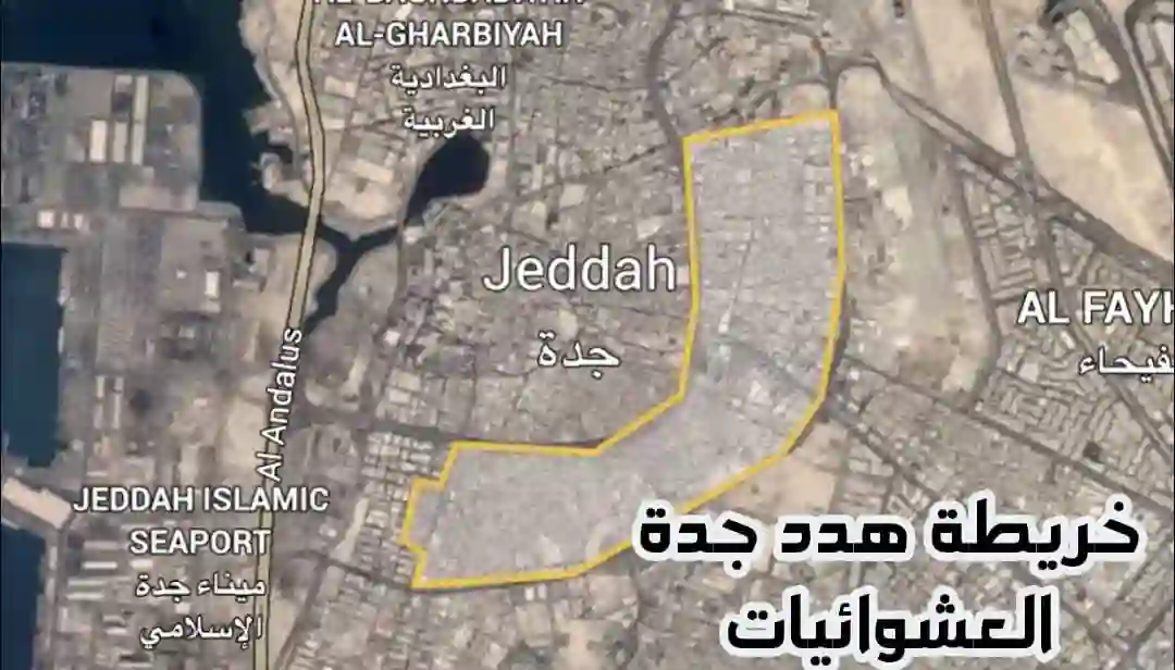 إعلان عاجل من أمانة جدة بخصوص خريطة الهدد المعدلة 2024 وأسماء الأحياء المشمولة بالهدد وموعد بداية اخلاءها
