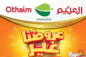عروض صانع السعادة في السعودية.. عروض العثيم الأسبوعية في السعودية تصل إلى 70 % في كل الفروع