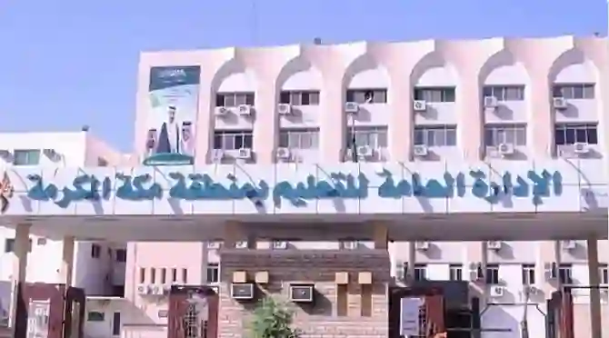 رسمي: تغيير مواعيد الدوام المدرسي في مكة المكرمة واعتماد الموعد الجديد لبداية الحصة الأولى ومواعيد الانصراف لجميع المراحل 
