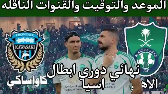 موعد مباراة الأهلي وكوساكي في نهائي نخبة آسيا والقنوات الناقلة