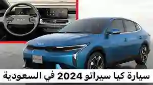 بقدرات فائقة.. سعر ومواصفات سيارة كيا سيراتو 2024 Kia Cerato بالمملكة 2024