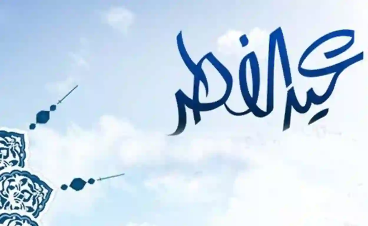 بعد تطبيق نظام الاجازات الجديد كم بيكون إجازة عيد الفطر لموظفين الدولة 1445 ومتى تبدء؟ 