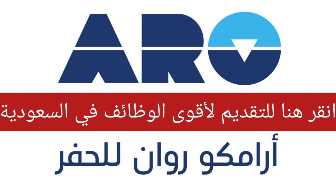 قدم الآن.. رابط التقديم على وظائف شركة أرامكو روان للحفر 1445 