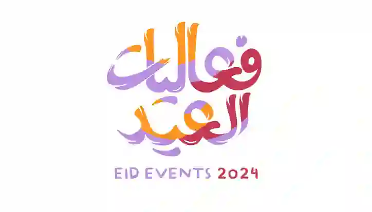 هيئة الترفيه تنشر نشاطات وفعاليات عيد الفطر 1445 في الرياض وجدة 
