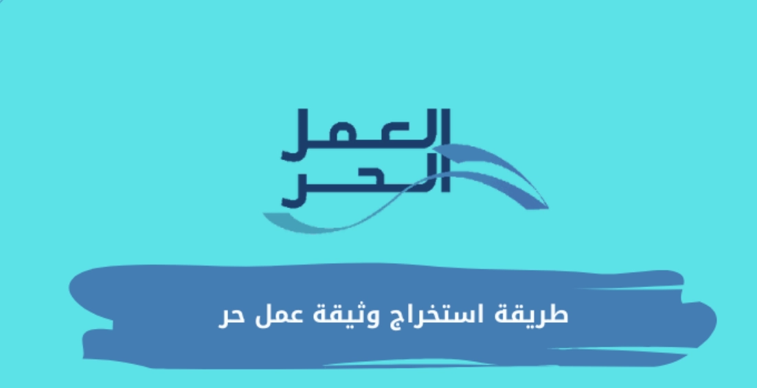 دليل إلغاء وثيقة العمل الحر في السعودية 1445 بدون أي غرامات ولا مخالفات