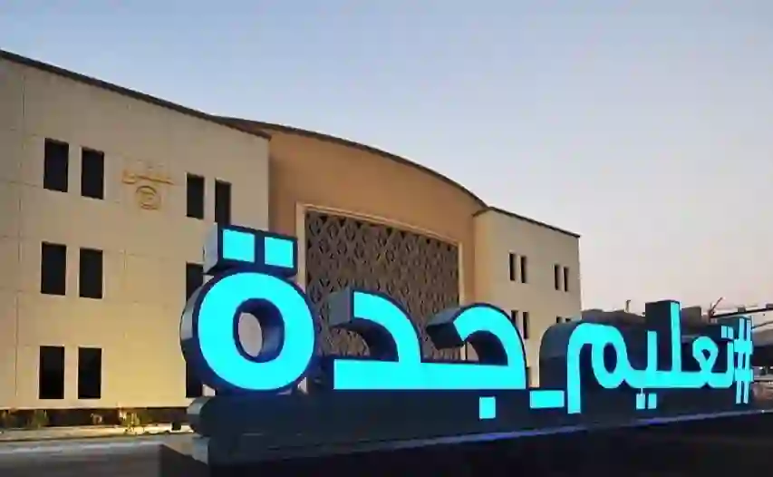 تعليم جدة تعلن عن فرصة لعدد محدود من طلاب الثانوية ممن تنطبق عليهم هذه الشروط