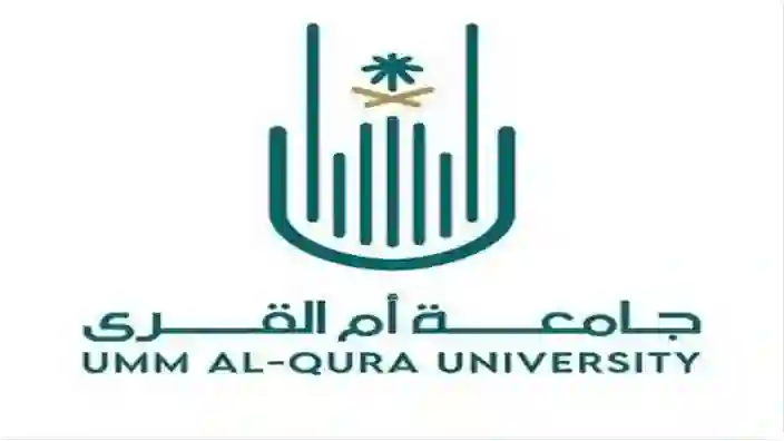 التقديم على الوظائف الشاغرة بنظام التعاقد بدوام كامل في جامعة أم القرى 1446 التخصصات والشروط المطلوبة 