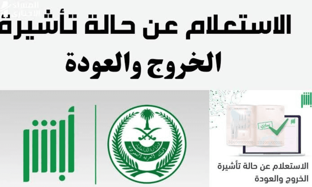السعودية 1445: كيفية الاستعلام عن تأشيرة الخروج والعودة وشروط استخراجها