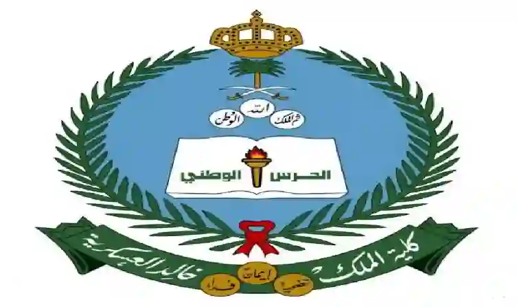 شروط قبول الجامعيين في كلية الملك خالد العسكرية 1446 وطريقة التقديم والوثائق المطلوبة 