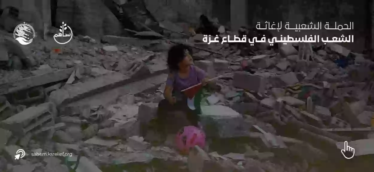 هل منصة ساهم موثوقة لجمع التبرعات لفلسطين؟ 