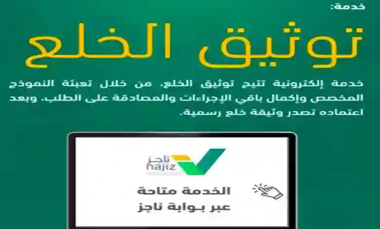 الاوراق المطلوبة لتوثيق الخلع في ناجز 1445 الاستعلام عن طلب توثيق خلع في ناجز 