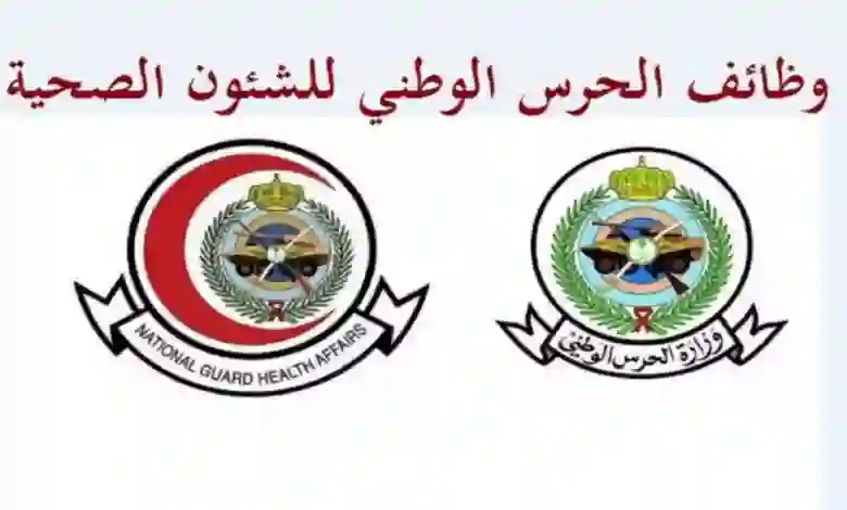 رابط التسجيل والأوراق المطلوبة للتسجيل في الوظائف الطبية الشاغرة في الحرس الوطني 1445 