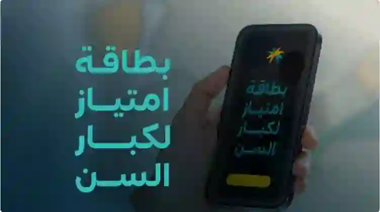 عاجل.. السعودية تعلن عن بطاقة جديدة تمنح ميزات مذهلة لهذه الفئات من المواطنين والمقيمين والحصول عليها مجاني 