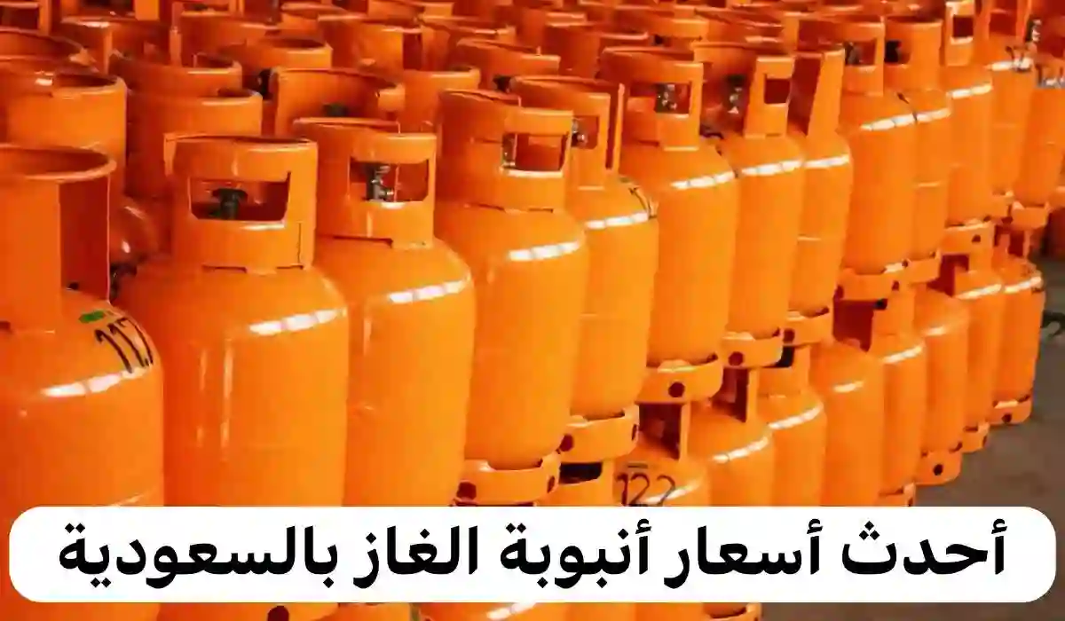 حقيقة زيادة سعر تعبئة أسطوانة الغاز في السعودية 1445 