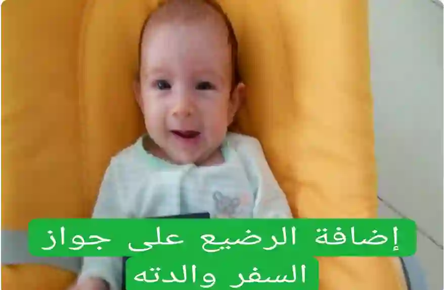 المديرية العامة للجوازات تحدد الحالات التي يسمح فيها للأم باضافة الرضيع على جواز سفرها 