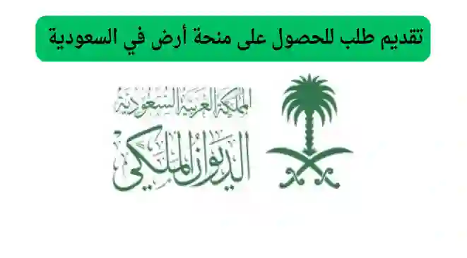 منحة أرض مجانية في الرياض من الديوان الملكي 1446 وهنا الرابط وشروط وطريقة التقديم والأوراق المطلوبة 