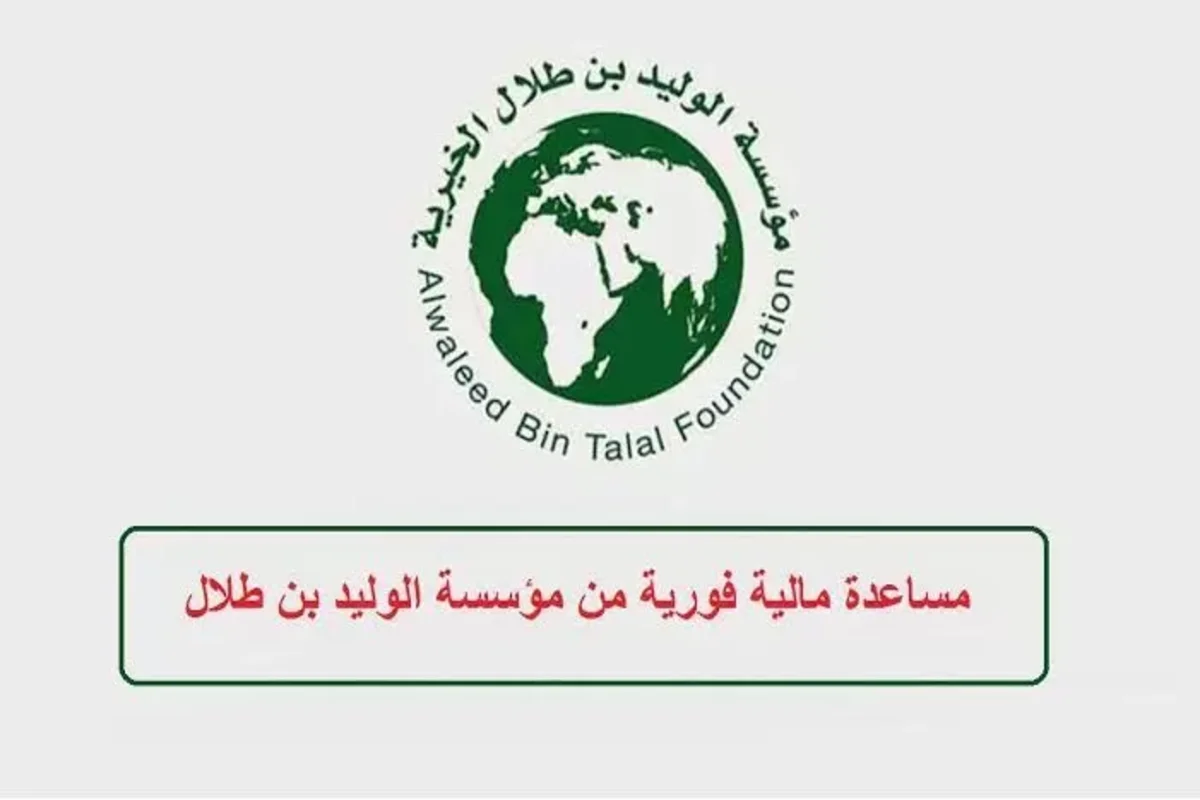 كم يعطي الوليد بن طلال مساعدة للمحتاجين؟ وكيف طريقة التسجيل1445؟ 