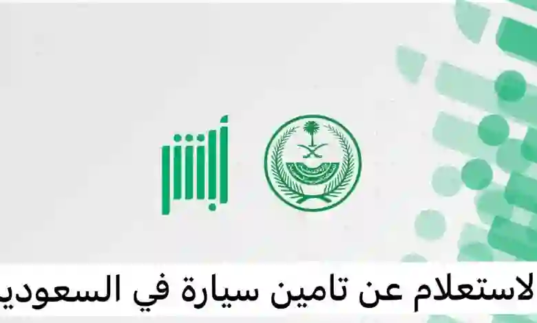 طريقة الاستعلام عن حالة ونوع ومدة صلاحية وثيقة تأمين سيارة في السعودية 2024. 
