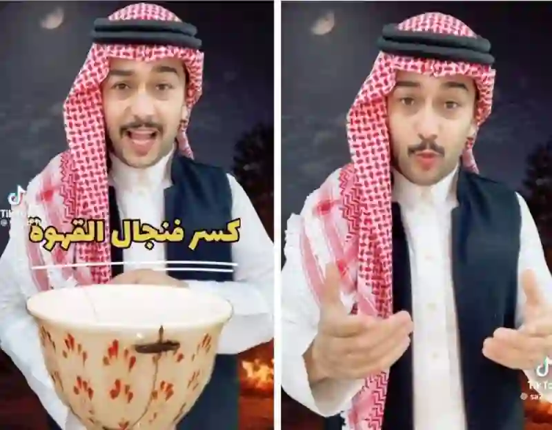 فيديو يكشف سر كسر فنجان القهوة عند بدو السعودية وماذا يعني؟ 