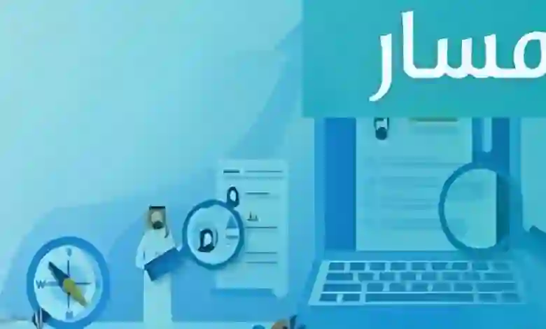 ما هي منصة مسار في السعودية؟ وطريقة التسجيل فيها والاستفادة منها 1445 