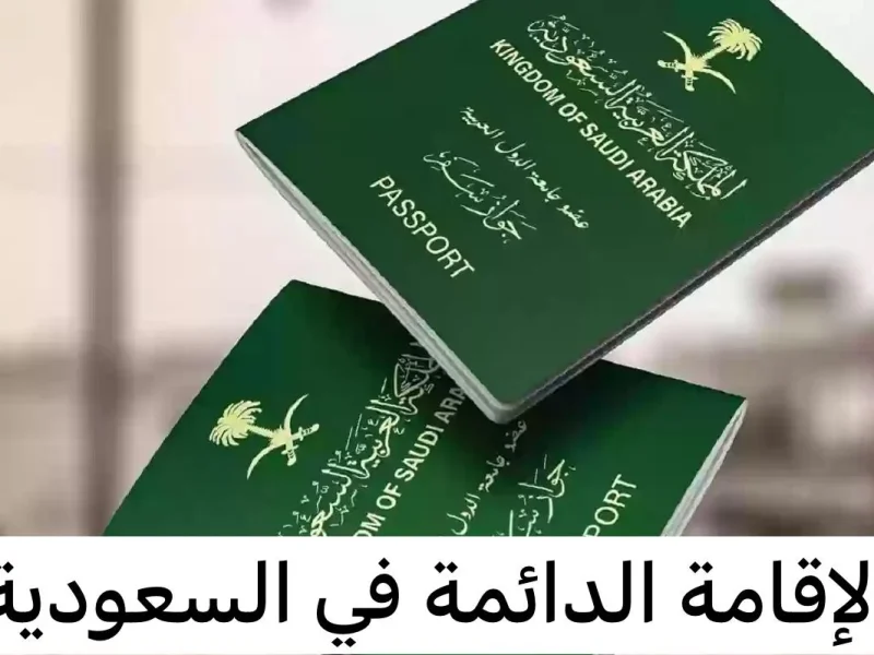 السعودية تعلن الرسوم الجديدة لكل نوع من أنواع الاقامة الدائمة في المملكة لعام 2025 وتحدد أرخص نوع إقامة دائمة 
