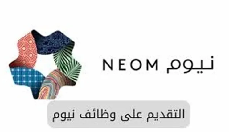 مع أول أيام شهر رمضان نيوم تزف أخبار سارة للشباب في السعودية من خلال الرابط الرسمي 