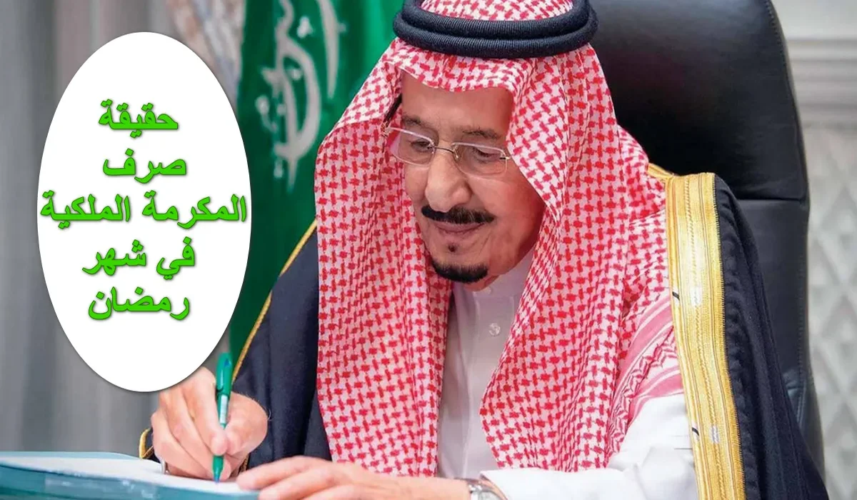 سجل الآن.. خطوات التسجيل بالمكرمة الملكية بالسعودية 2024 والشروط المطلوبة